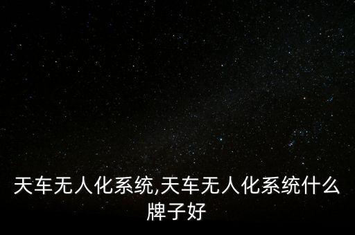 天車無人化系統(tǒng),天車無人化系統(tǒng)什么牌子好