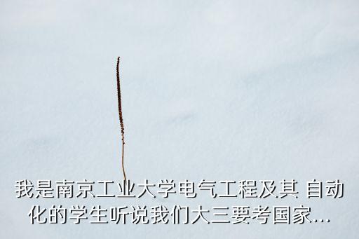 南工大自動化專業(yè),安工大的自動化專業(yè)怎么樣