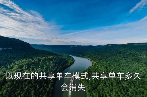 以現(xiàn)在的共享單車模式,共享單車多久會(huì)消失