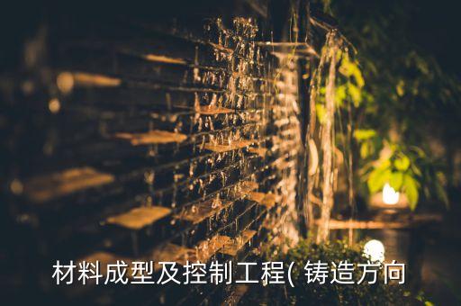 鑄造設(shè)備及自動化教材,自動化造型鑄造設(shè)備