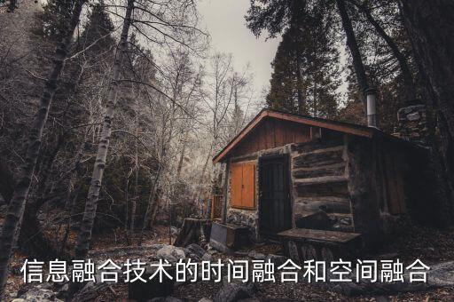 信息融合技術(shù)的時(shí)間融合和空間融合