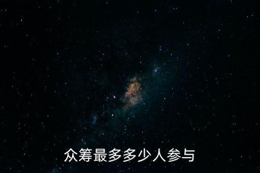 眾籌最多多少人參與