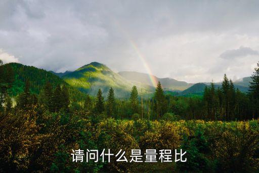 量程比，什么是 量程比 比如壓力變送器的量程為006Mpa量程比是多少
