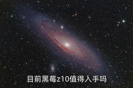 目前黑莓z10值得入手嗎