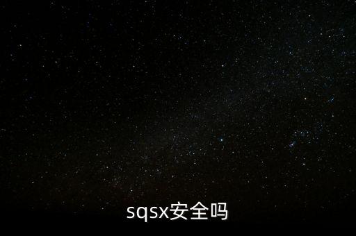 sqsx安全嗎