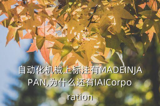 日本蔬菜機(jī)械自動(dòng)化公司,日本自動(dòng)化公司做的最好是哪家?