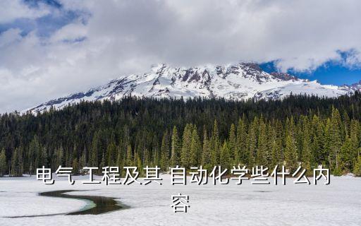  電氣 工程及其 自動化學些什么內(nèi)容