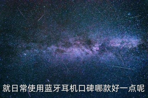 就日常使用藍牙耳機口碑哪款好一點呢