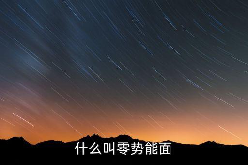 什么叫零勢能面