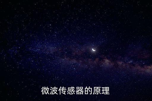 微波感應(yīng)器，微波感應(yīng)器跟人體紅外感應(yīng)器的區(qū)別在于什么呢還有就是原理什么