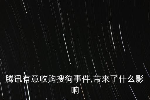 騰訊有意收購搜狗事件,帶來了什么影響