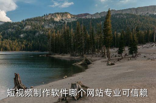 創(chuàng)視網，短視頻制作軟件哪個網站專業(yè)可信賴