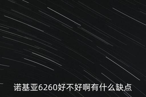 諾基亞6260好不好啊有什么缺點