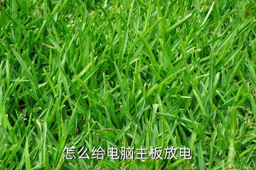 怎么給電腦主板放電