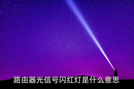 光信號(hào)紅燈，寬帶光信號(hào)閃紅燈是怎么回事