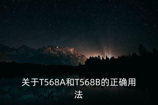 t568a，網(wǎng)線T568A是什么做法