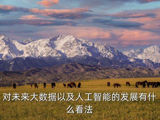 商業(yè)機(jī)器人行業(yè)前景,人工智能專業(yè)怎么樣就業(yè)前景好嗎?