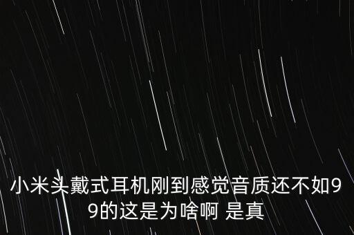 小米頭戴式耳機，小米頭戴式耳機多少錢
