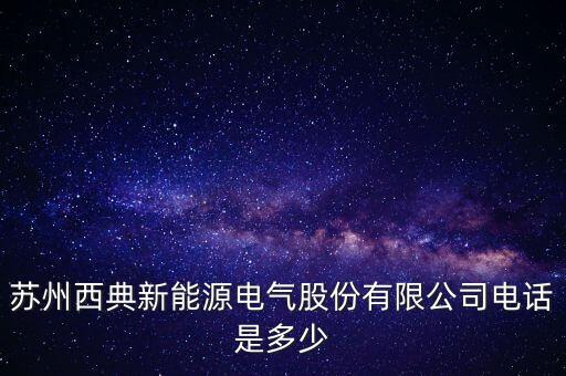 蘇州西典新能源電氣股份有限公司電話是多少