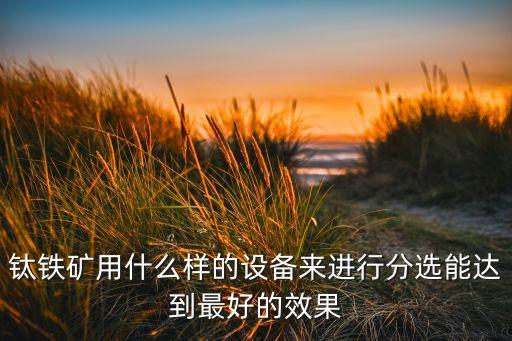 分選設(shè)備，廢鋼破碎分選設(shè)備哪家的好