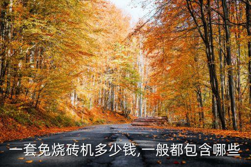 耐火磚碼磚機自動化設(shè)備,全自動免燒磚機市場型號有哪些?