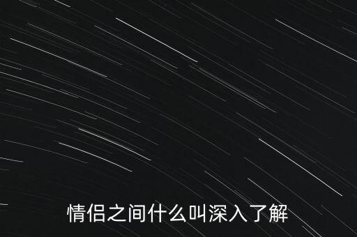 情侶之間什么叫深入了解