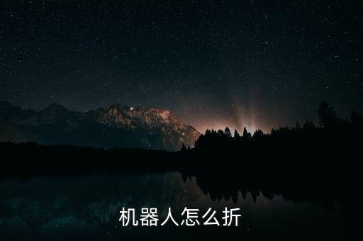 折紙機器人，怎樣折機器人