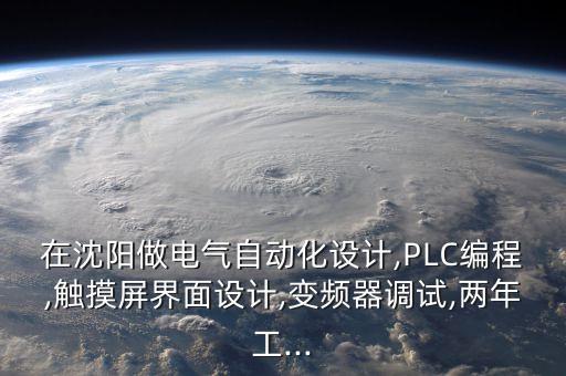 電氣儀表自動化調(diào)試員招聘,電氣工程自動化，本科
