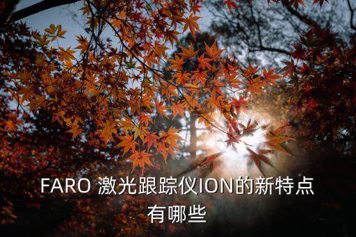 激光跟蹤儀，激光跟蹤儀多少錢(qián)