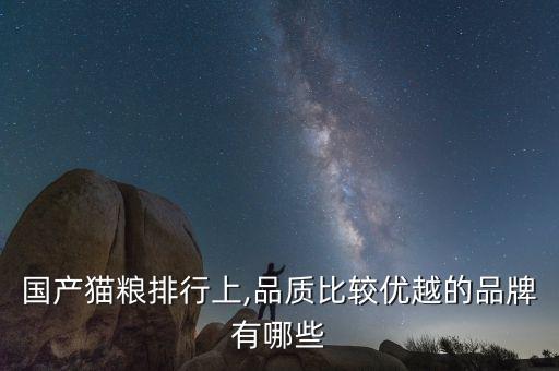 國(guó)產(chǎn)貓糧排行上,品質(zhì)比較優(yōu)越的品牌有哪些