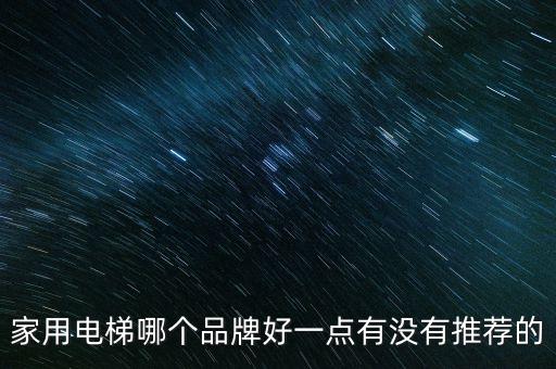 家用電梯哪個品牌好一點有沒有推薦的