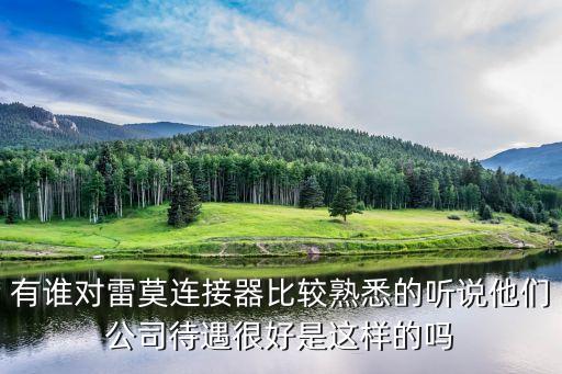 雷莫連接器官網(wǎng)，Molex連接器是啥