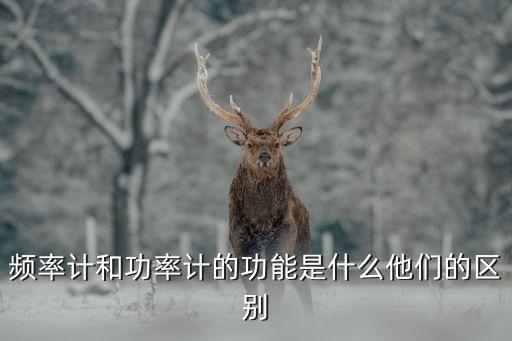 功率計(jì)，功率計(jì)和頻譜儀的基本區(qū)別