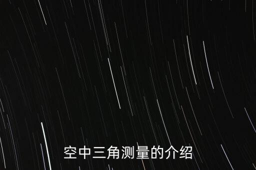 空中三角測(cè)量，1航空面陣航空線陣和航天線陣空中三角測(cè)量的異同
