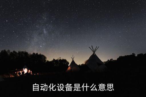 自動(dòng)化設(shè)備是什么意思