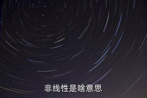 非線性是什么意思，電子器件的非線性是指什么其用用途是什么