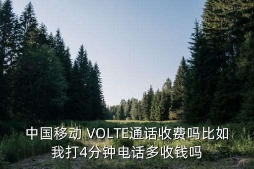 volte收費(fèi)嗎，中國移動(dòng)volte收費(fèi)嗎
