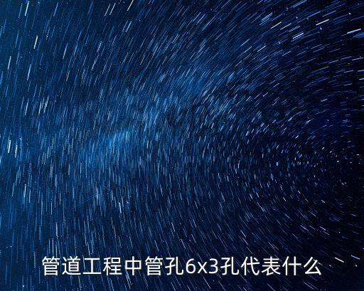 管道工程中管孔6x3孔代表什么