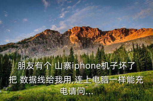 山寨數(shù)據(jù)線會爆炸嗎,數(shù)據(jù)線能看到里面的線 會不會爆炸