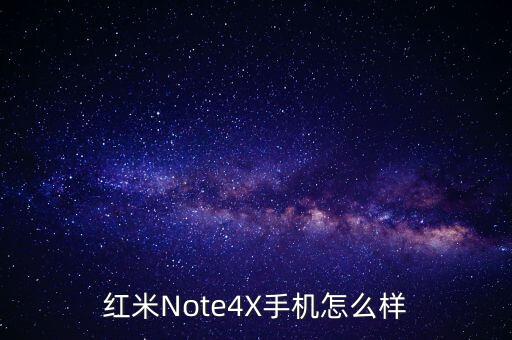 紅米Note4X手機(jī)怎么樣