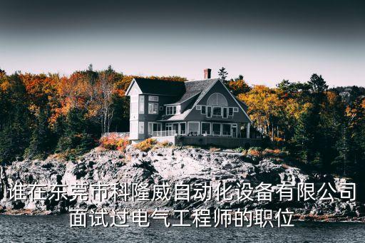 東莞科隆威自動(dòng)化公司,我就是做電氣工程師