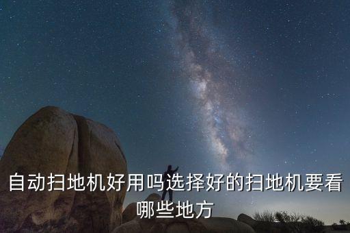 自動(dòng)掃地機(jī)好用嗎選擇好的掃地機(jī)要看哪些地方