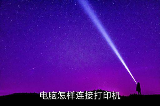 電腦怎樣連接打印機