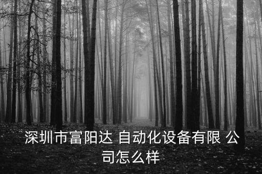 深圳市公明自動(dòng)化公司
