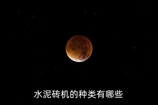 水泥磚機(jī)的種類有哪些