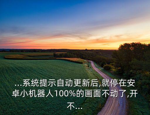 安卓版小學(xué)機(jī)器人,教育智能機(jī)器人哪款好?