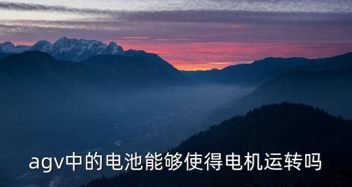 agv舵輪，舵輪agv有哪些優(yōu)勢請詳述謝謝
