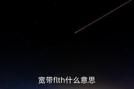 ftth寬帶，什么是FTTH