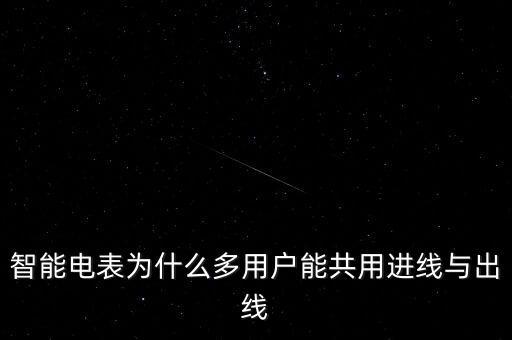 多用戶電能表，智能電表為什么多用戶能共用進(jìn)線與出線