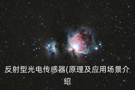 反射型光電傳感器(原理及應(yīng)用場景介紹
